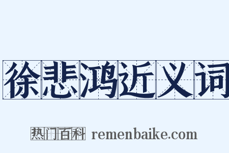 徐悲鸿近义词是什么意思的图片